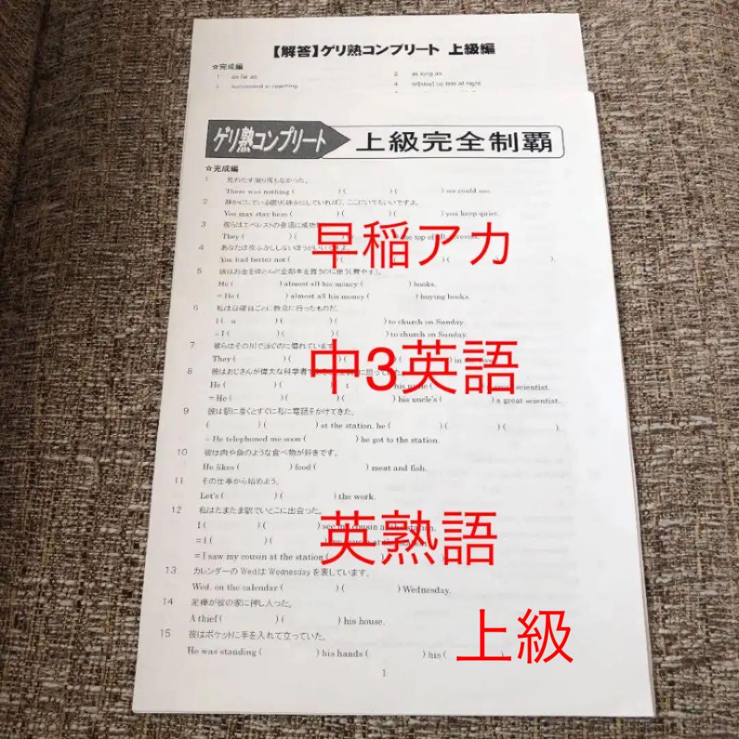 早稲アカ 中3英語 ゲリ熟コンプリート上級 255題 メルカリ