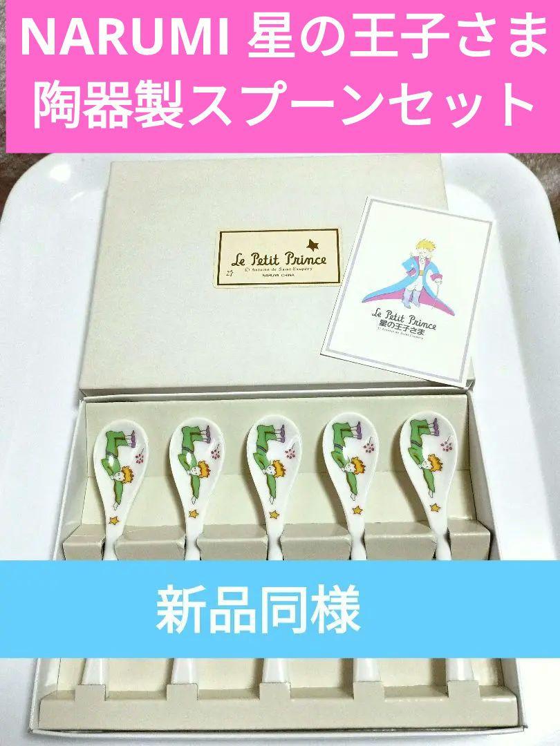 【プレミア品】星の王子さま 陶器製ティースプーンセット【NARUMI】