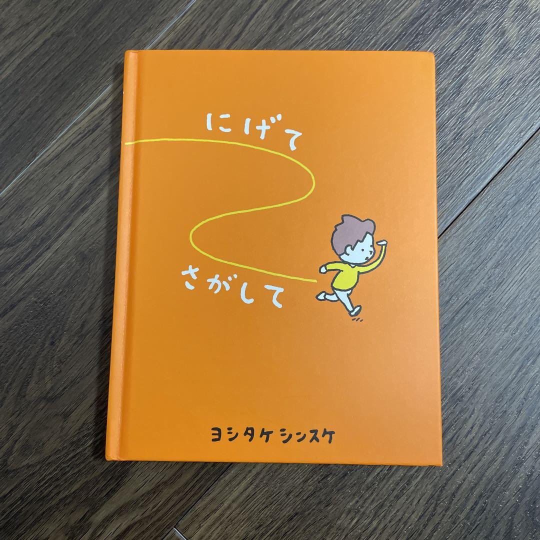にげてさがして ヨシタケシンスケ(著) - 赤ちゃんとママ社 | 版