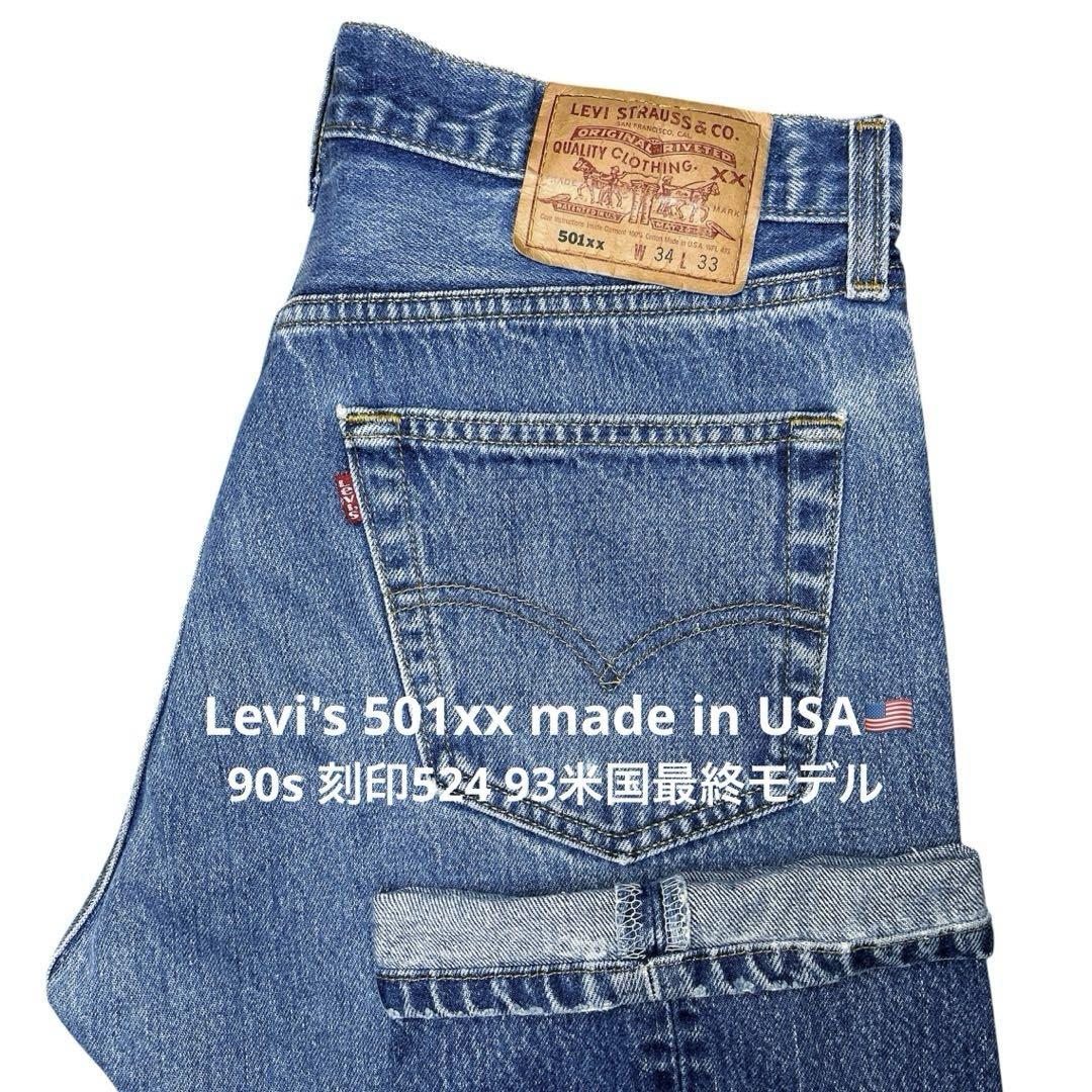 【90s USA Levi's 501xx W34 93米国最終モデル】美品 90s USA Levi's 501xx W34 93米国最終モデル】美品 - メルカリ
