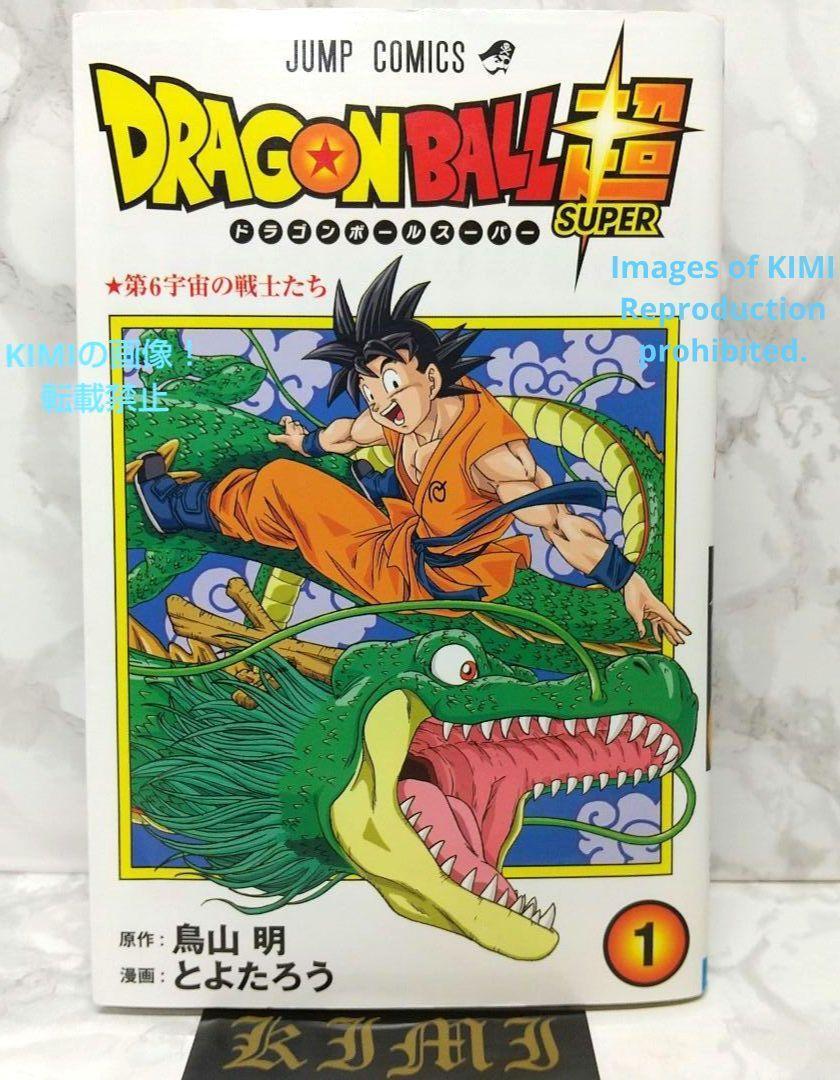 希少 初版 ドラゴンボール超 1 ジャンプコミック 第1刷発行 鳥山 明