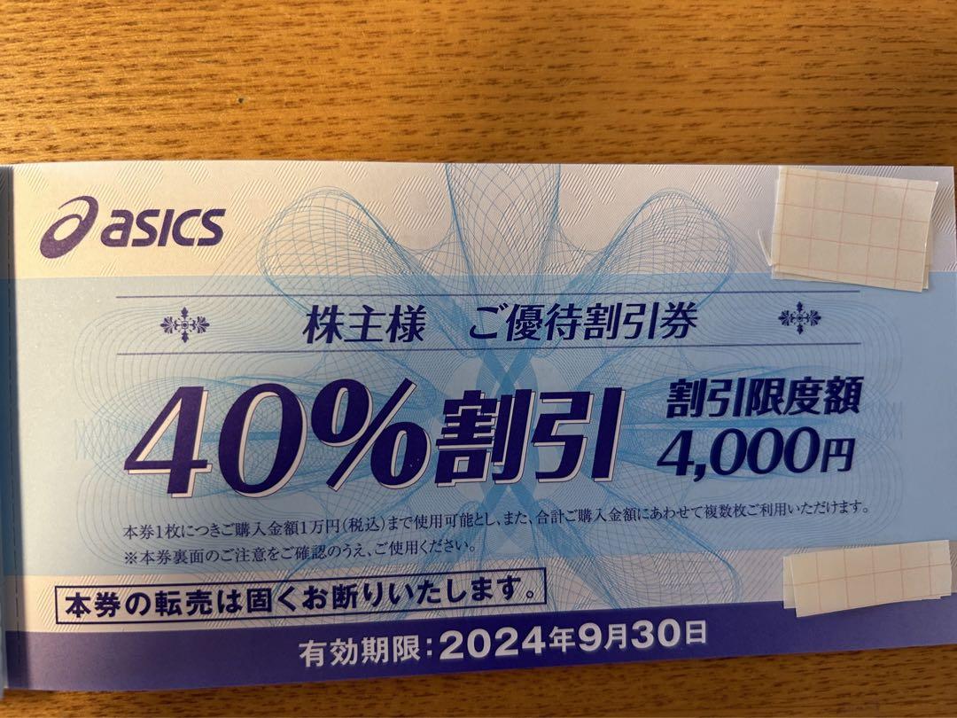 アシックス 株主優待割引券 40% 8枚