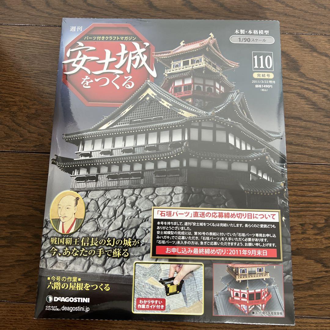 デアゴスティーニ　安土城をつくる　51〜110号