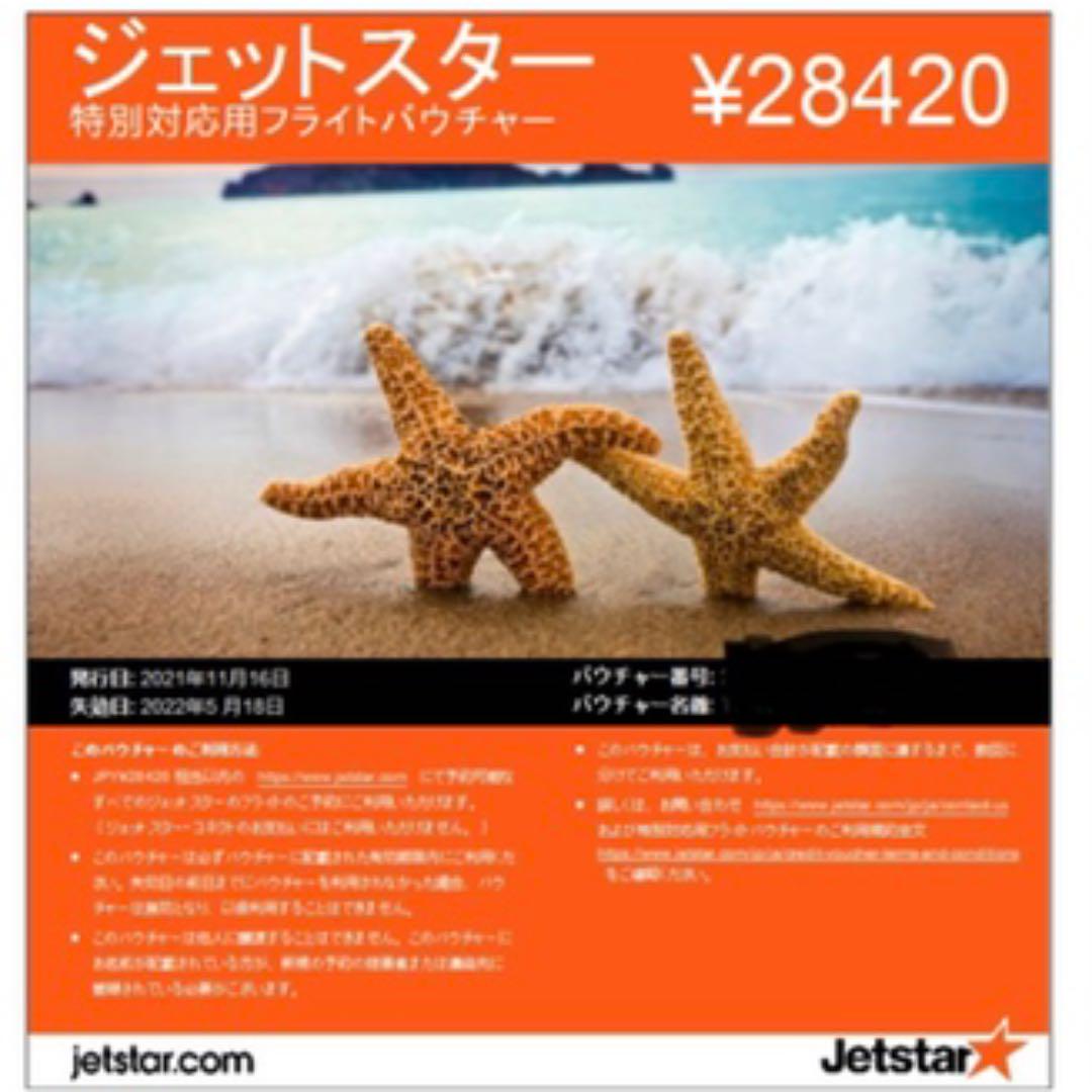 ジェットスターフライトバウチャー　特別対応