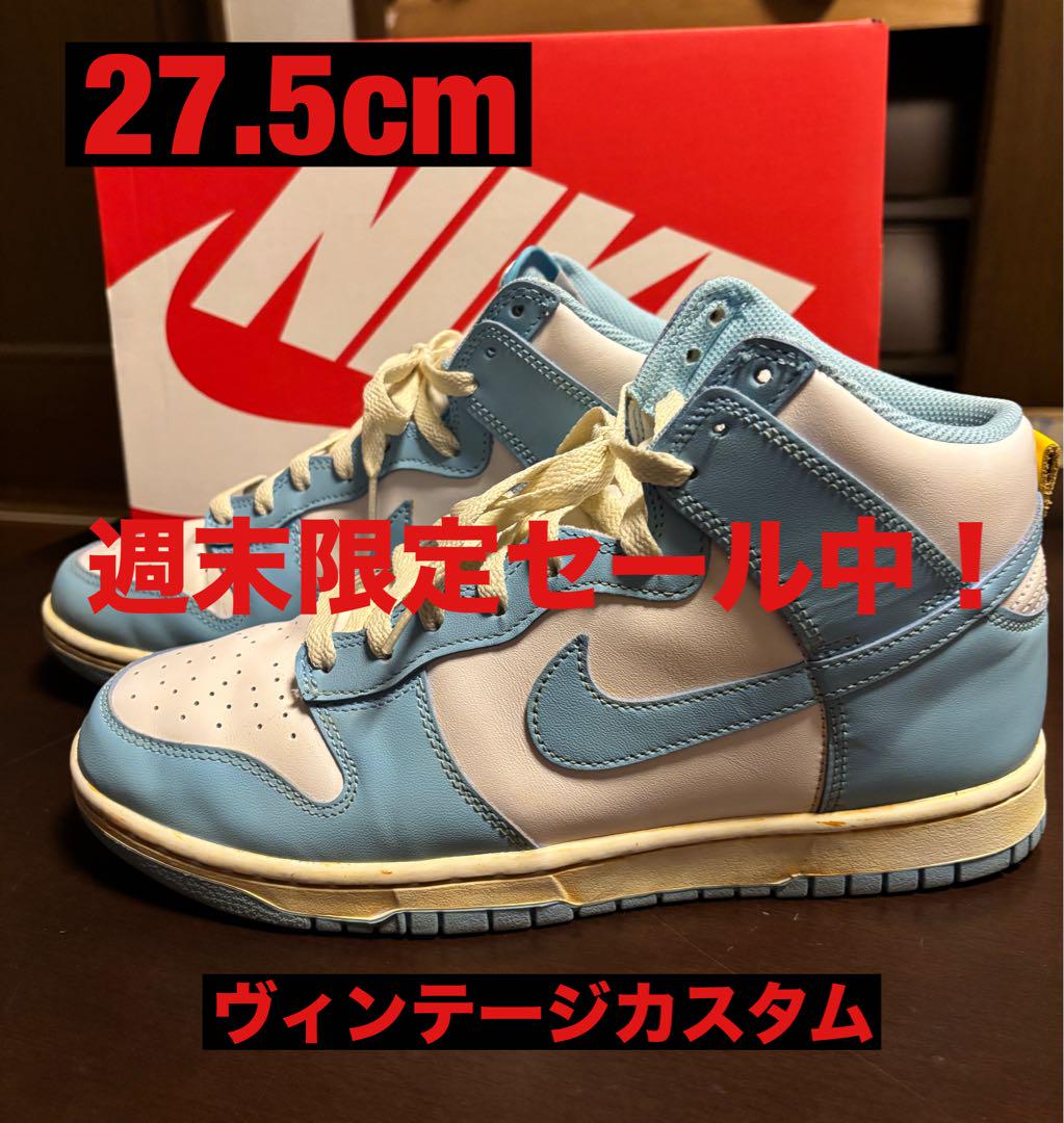 NIKE ダンクハイ　ブルーチル　ヴィンテージカスタム　27.5cm