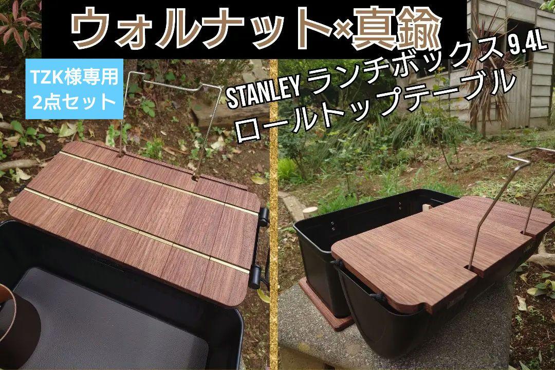 【ウォルナット 天板＆FP】STANLEY スタンレーランチボックス 9.4L