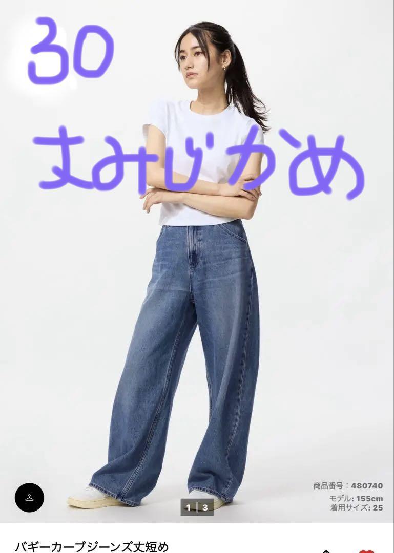 バギーカーブジーンズ　丈短め　　30