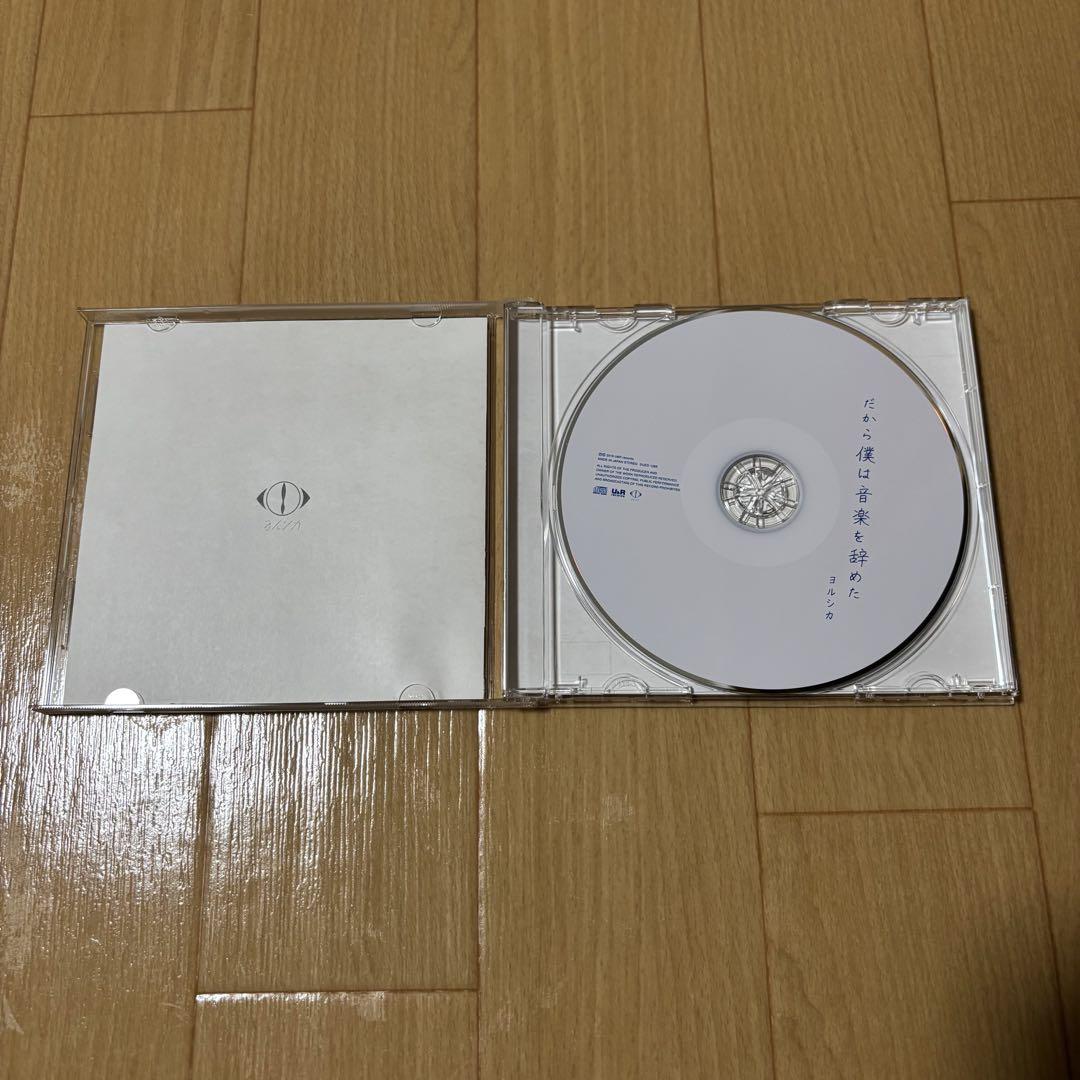 ヨルシカ　だから僕は音楽を辞めた　初回限定盤