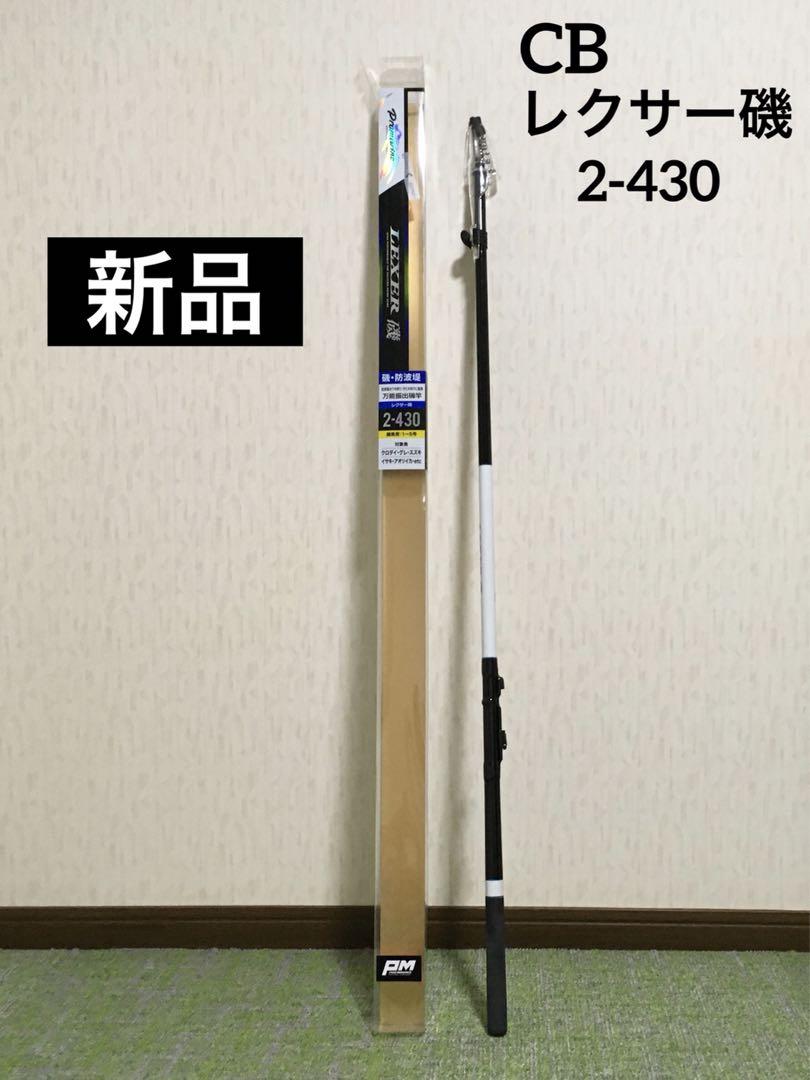 新品　未使用　釣竿　 レクサー磯 2-430 磯釣り　サビキ釣り　美品