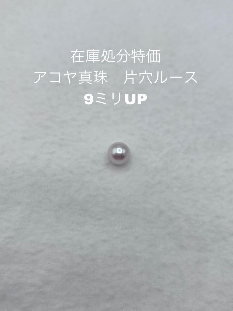 在庫処分特価　アコヤ真珠　片穴ルース　9ミリUP AK-199
