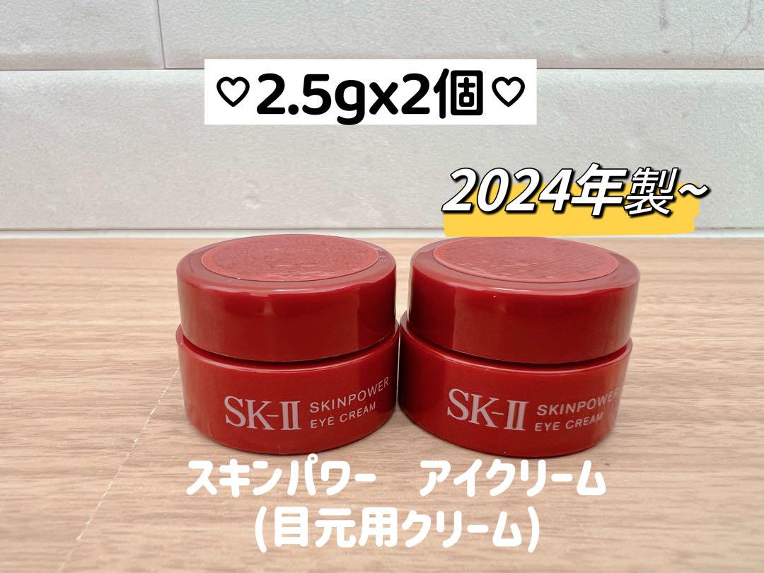 日本最新 SK-II スキンパワーアイクリーム目元用クリーム2.5gx2
