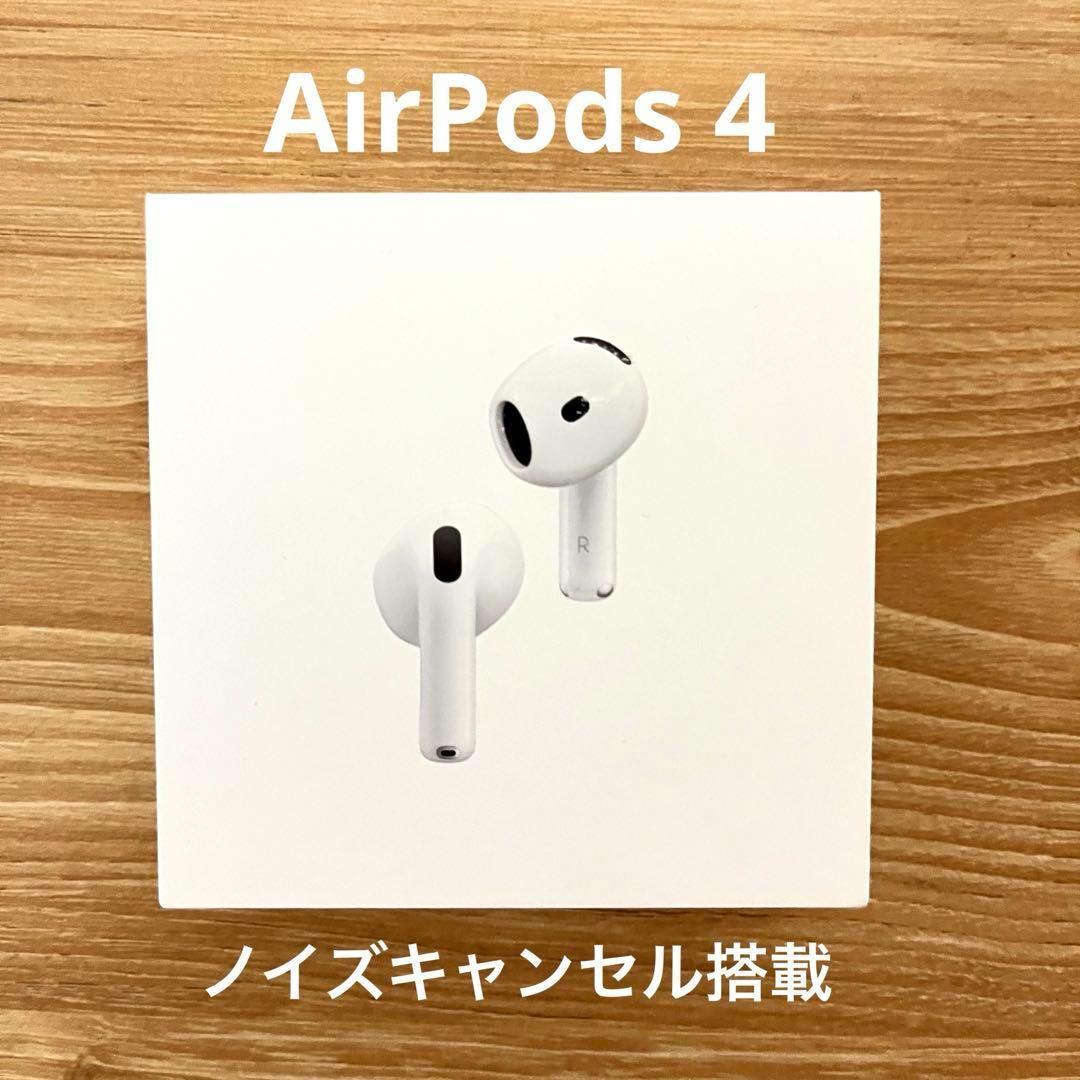 【美品】 AirPods 4 ホワイト MXP63J/A 即日発送　未使用品