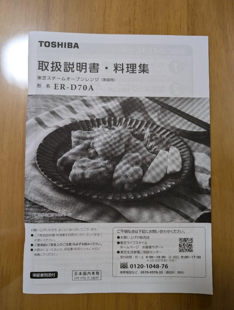 2024年製 東芝 ER-D70A オーブンレンジ 石窯ドーム 26L