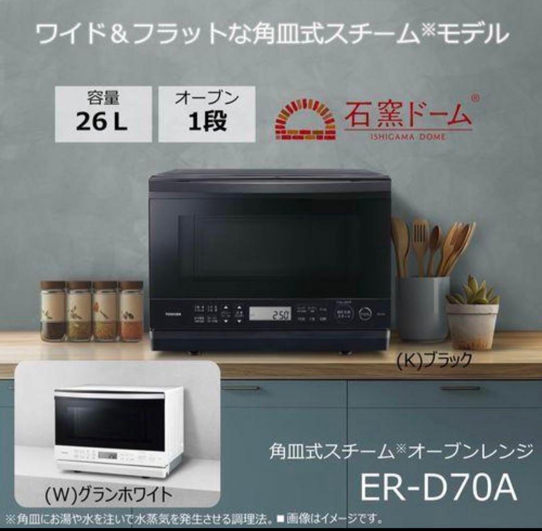 2024年製 東芝 ER-D70A オーブンレンジ 石窯ドーム 26L