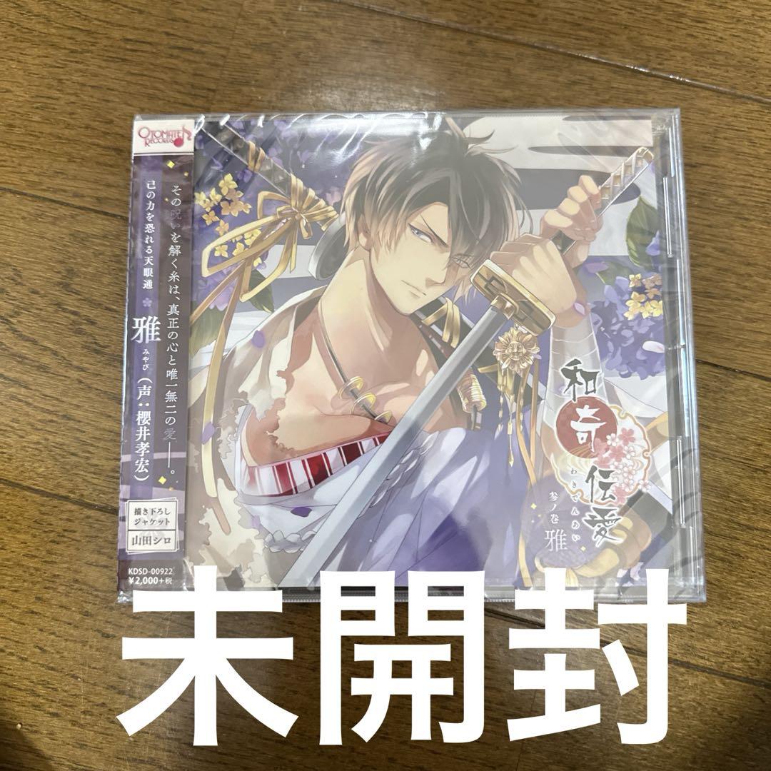 「和奇伝愛」～参ノ巻 雅～/雅(声:櫻井孝宏)