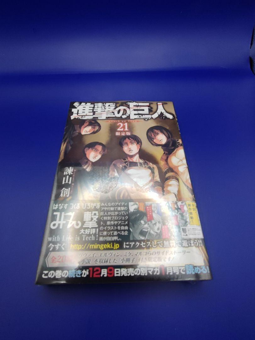 進撃の巨人 21巻 ネタバレ 未開封です]進撃の巨人 21巻 限定版