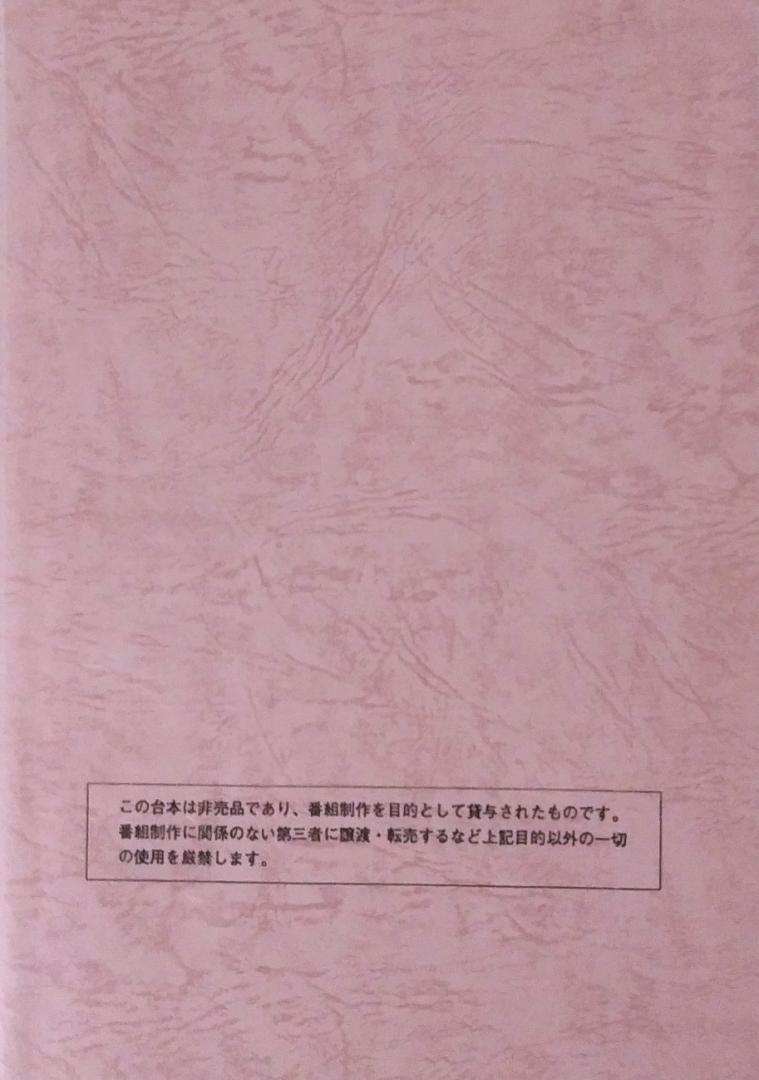 m*9様 犬夜叉 高橋留美子 録音台本 少年サンデー 小学館 戦国