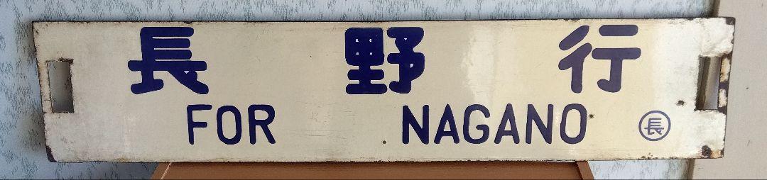 行先板　「長野行/名古屋行」　ホーロー製　クリーム色　紺凸文字 行先板 「名古屋行/長野行」 ホーロー製 クリーム色 紺凸文字