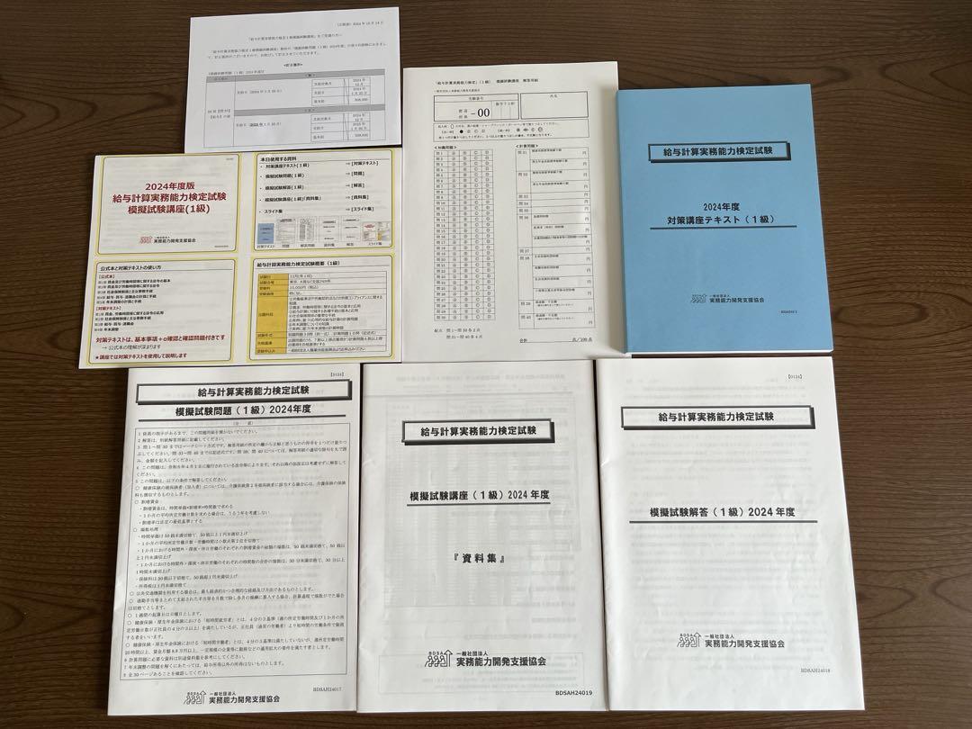 【2024年度】【1級】給与計算実務能力検定　模擬試験講座