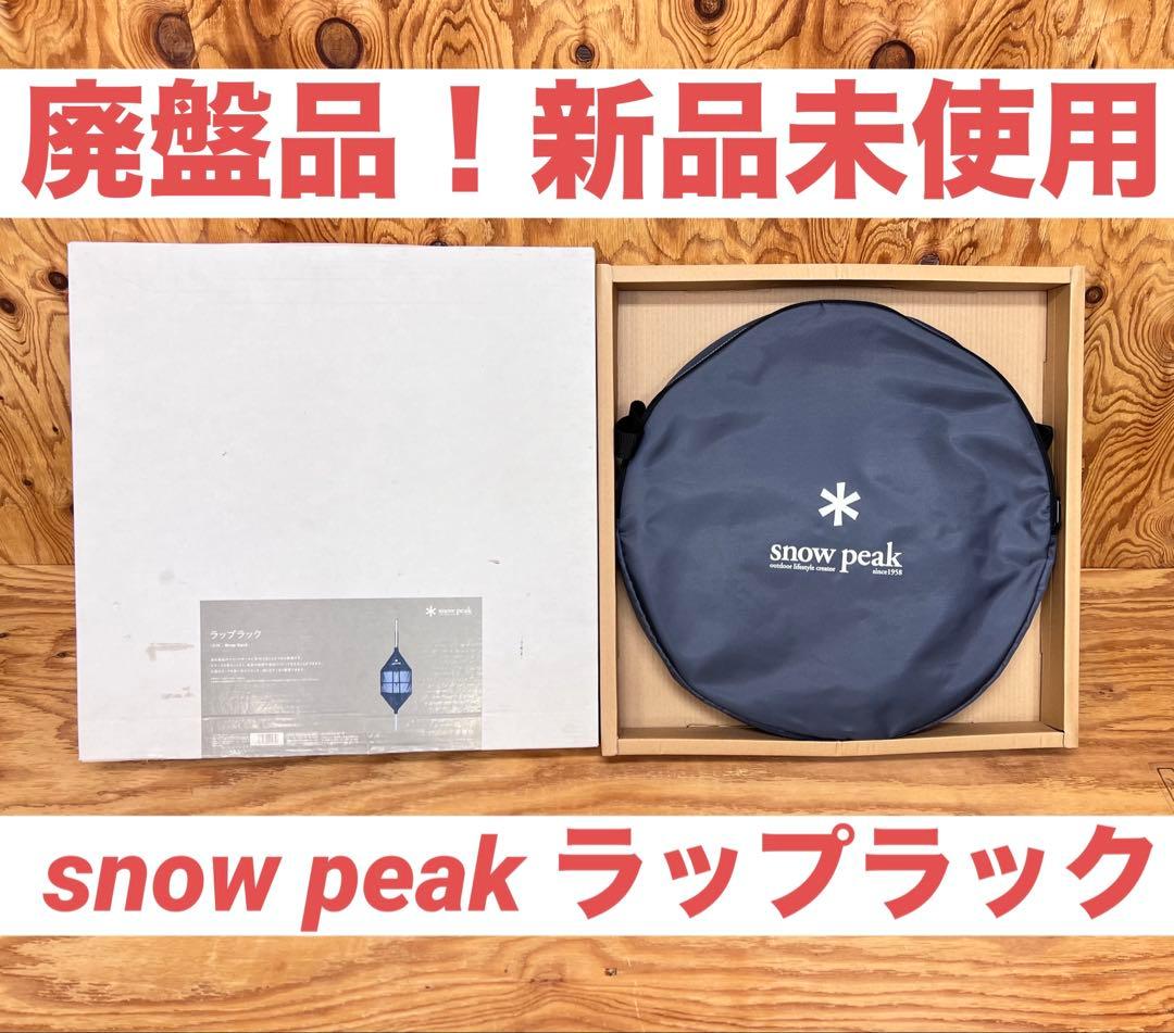 スノーピーク ラップラックsnow peak