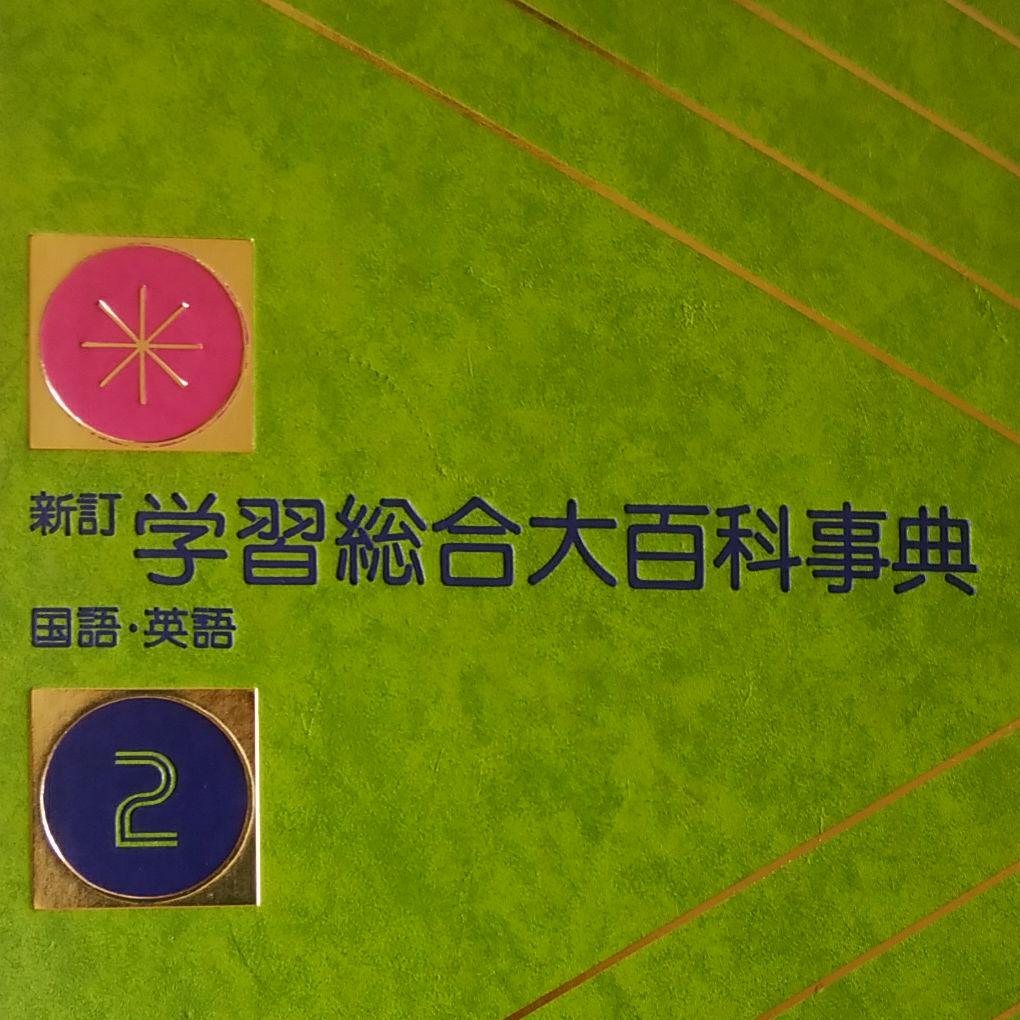 学習総合大百科事典