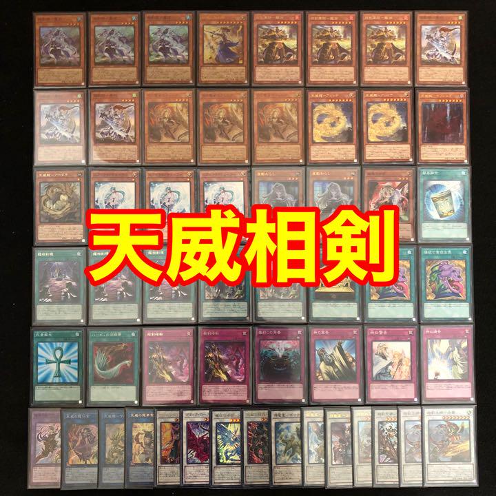 No.980 遊戯王 天威相剣 デッキ No.980 遊戯王 天威相剣 デッキ