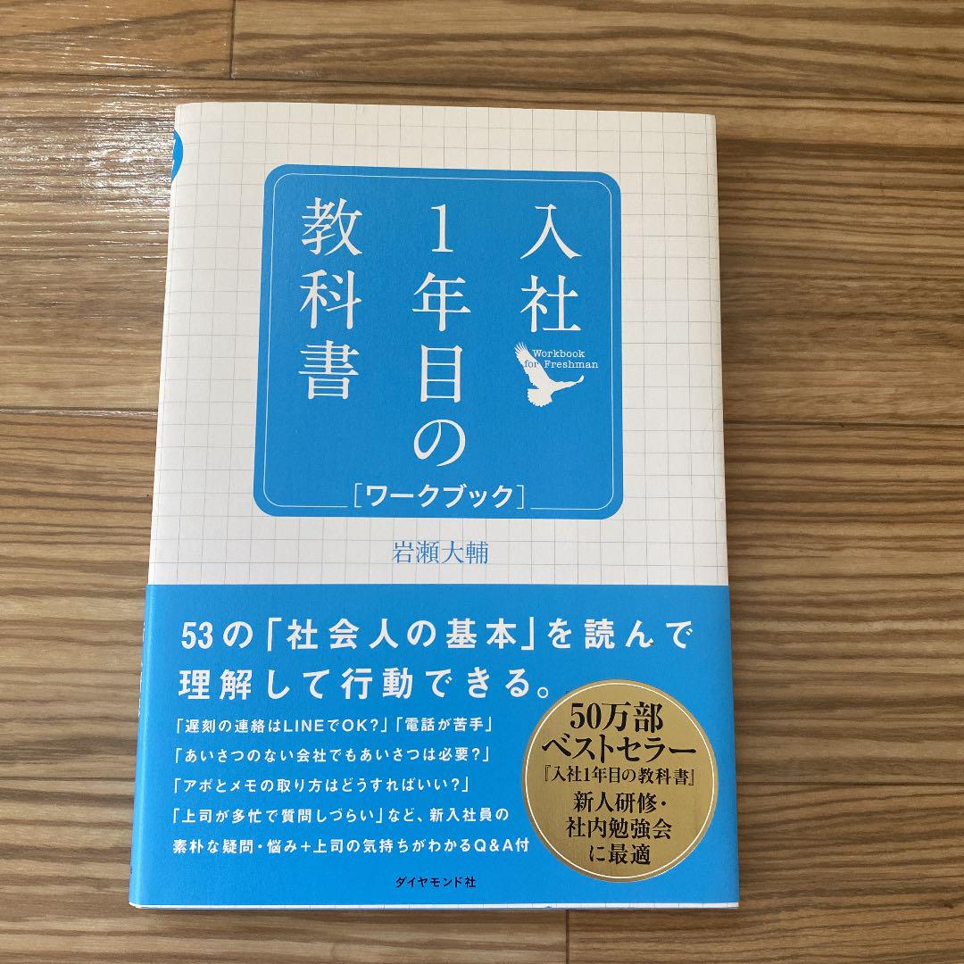 入社1年目の教科書 ワークブック - メルカリ 入社1年目の教科書 ワークブック - メルカリ