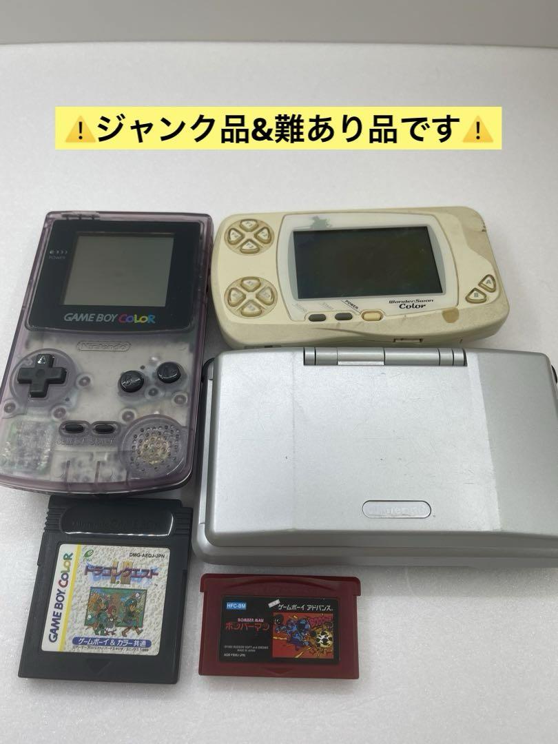 任天堂ゲームボーイカラー ・DS・BANDAI ワンダースワンカラー【ジャンク】