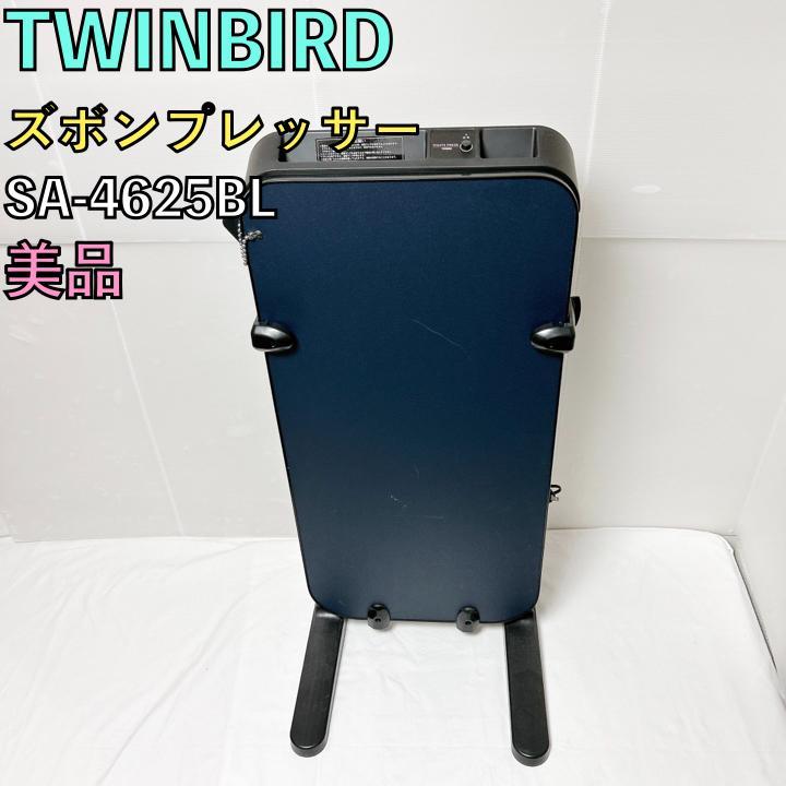 美品 ツインバード パンツプレス ズボンプレッサー スタンド SA-4625BL