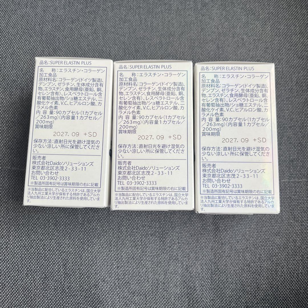 スーパーエラスチンプラス　super elastin plus 3個