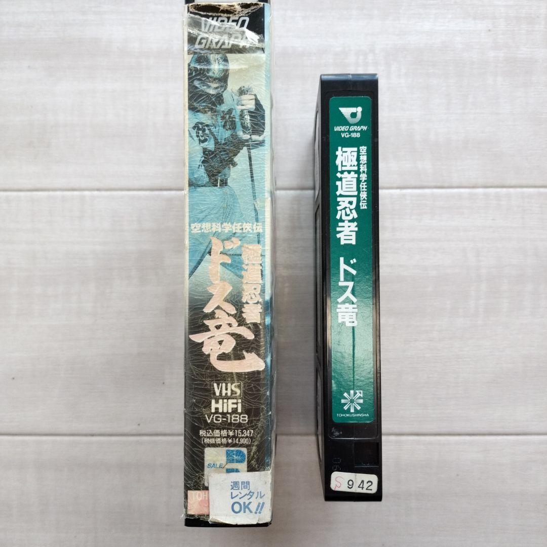 空想科学任侠伝 極道忍者 ドス竜 VHS - メルカリ