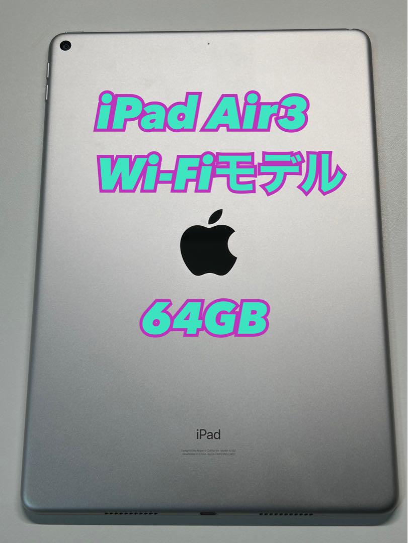 【美品】Apple iPad Air 第3世代/Wi-Fiモデル/64GB