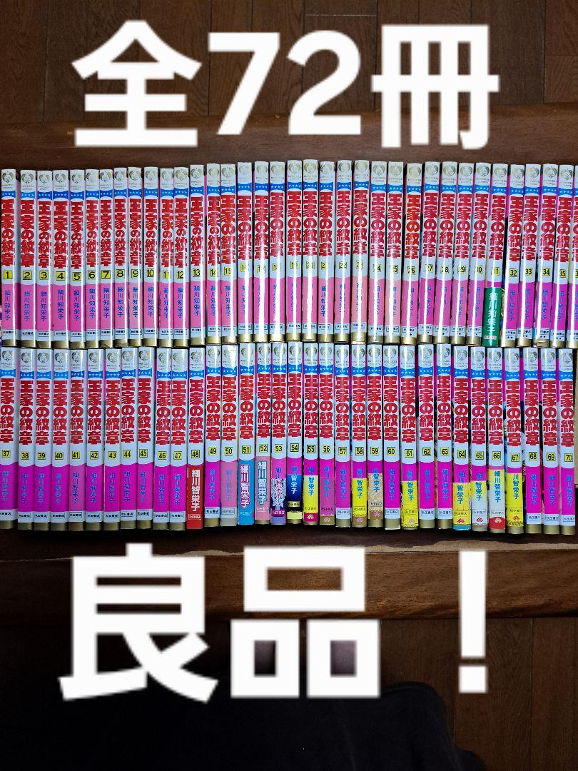 王家の紋章 1〜68巻+アニバーサリーブック セット 王家の紋章 1〜70巻 ファンブック アニバーサリーブック 72冊