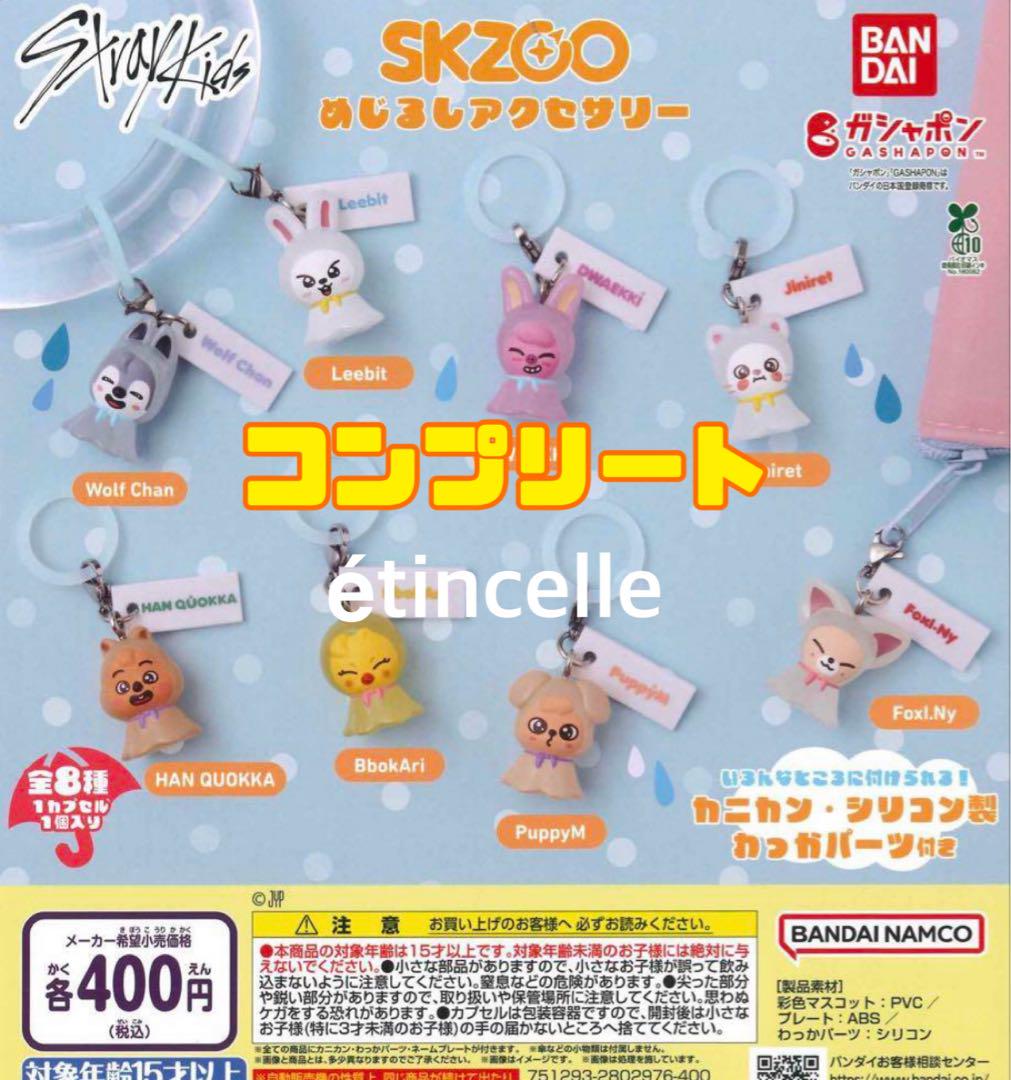 SKZOO スキズ めじるしアクセサリー 全8種 コンプ コンプリート
