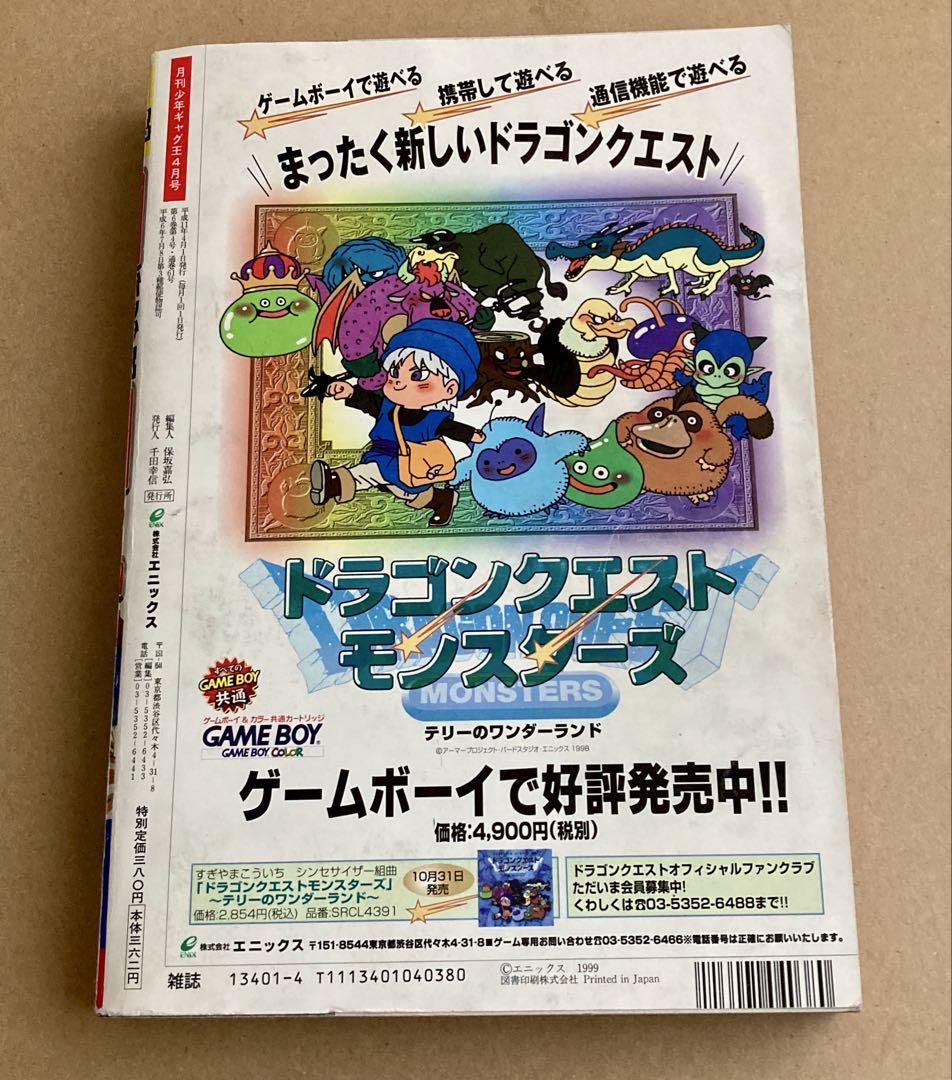月刊少年ギャグ王 4月特大号 1999 休刊号 最終号 エニックス