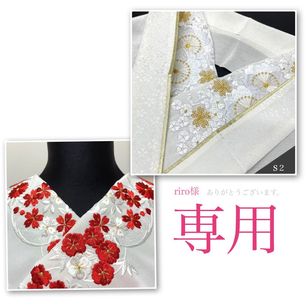 半衿　豪華刺繍　S-2 ♡万能半衿　重衿　2点　新品   桜重ね  0820④