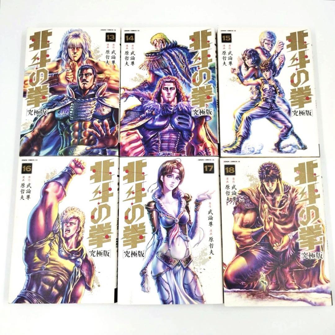 北斗の拳　究極版　1 - 18 巻 全巻 セット　＋　世紀末ザコ伝説