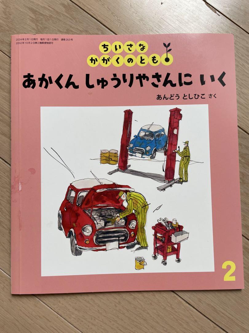 福音館】ちいさなかがくのとも 12冊 - 絵本・児童書アウトレット