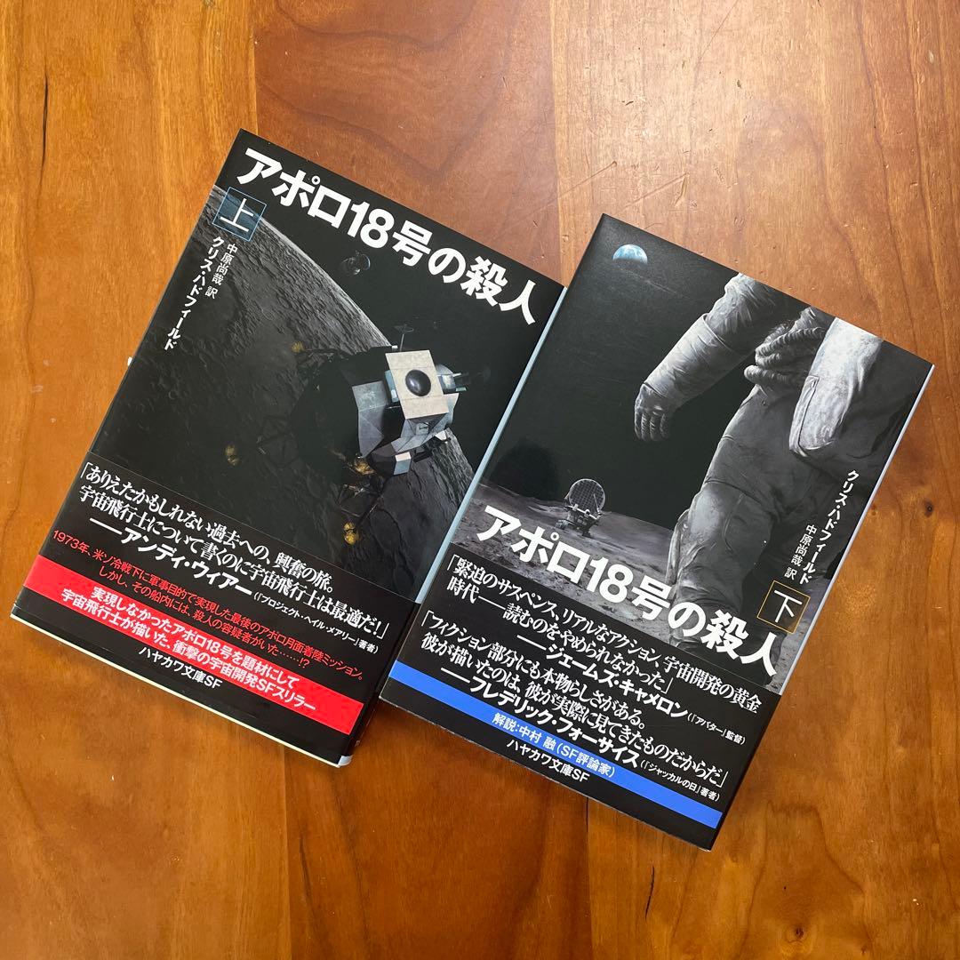 アポロ18号の殺人 上 下 メルカリ アポロ18号の殺人 上 下 メルカリ