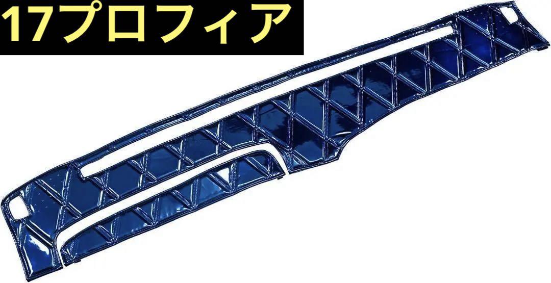 ダッシュマット　日野　17プロフィア　雅　真月光　トラック　内装　ダッシュボード