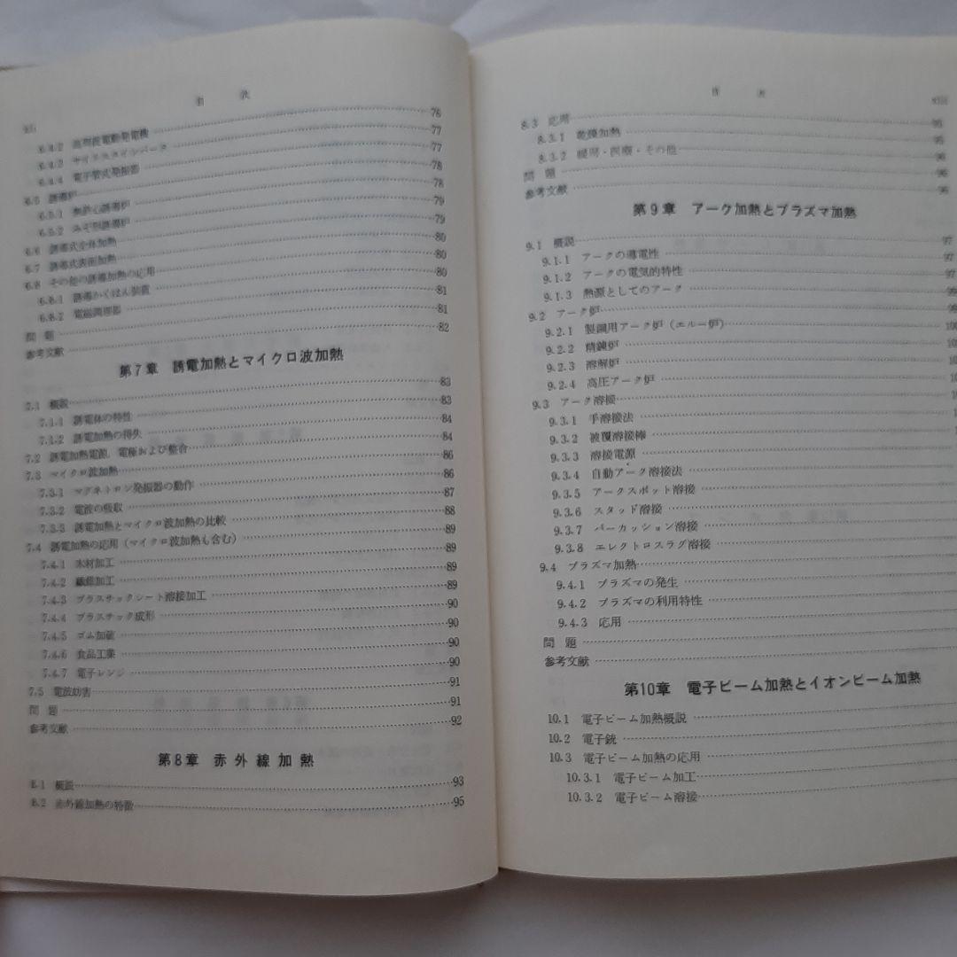 雪の豪奢 電熱工学 電気学会 第二次改訂版 語学・辞書・学習参考書