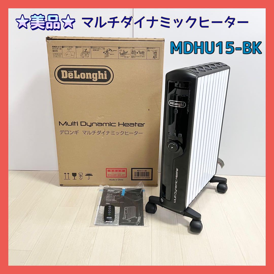 ★美品★デロンギ オイルヒーター マルチダイナミックヒーター MDHU15-BK