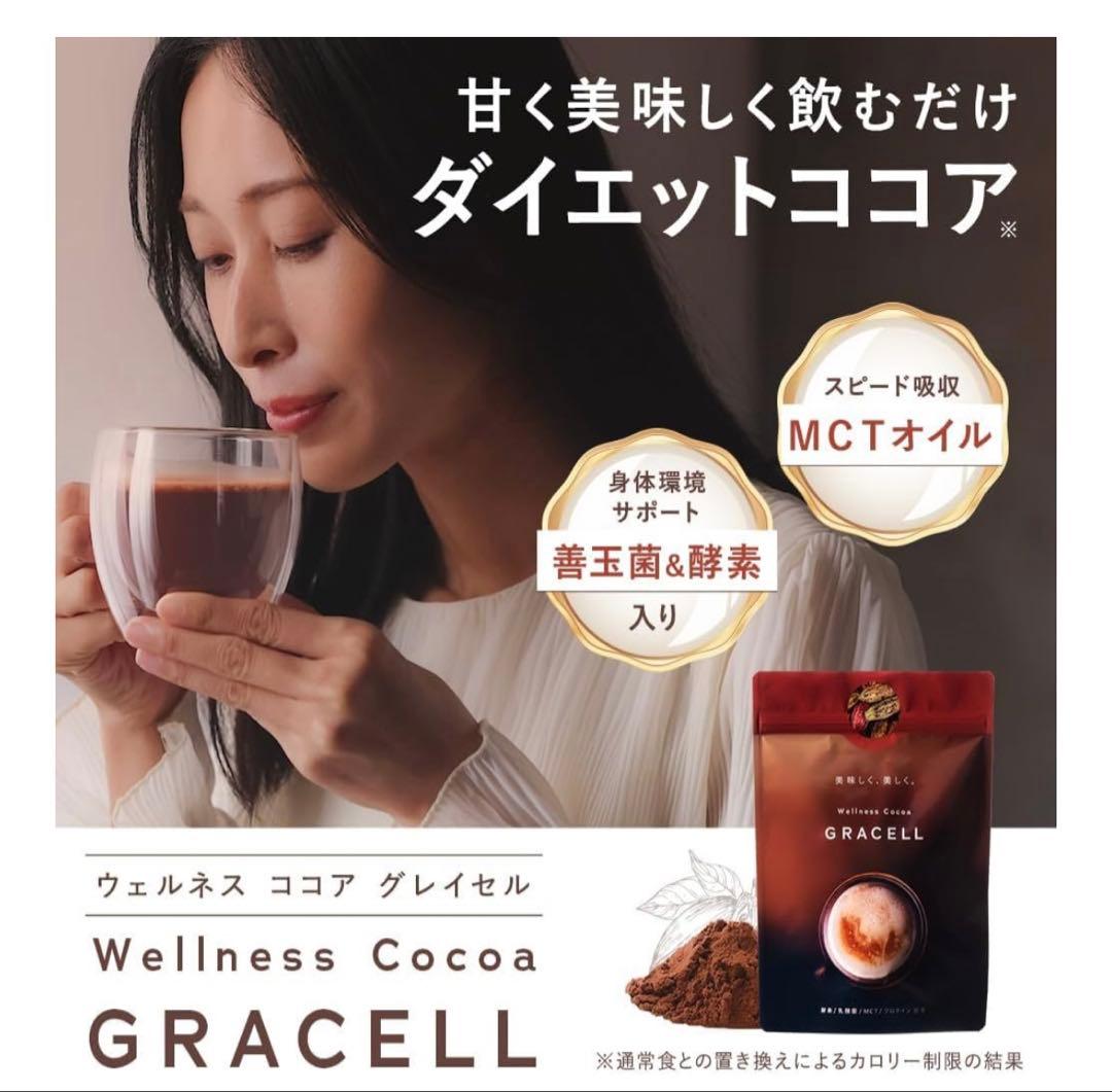 【新品未開封】GRACELL グレイセル ウェルネスココア