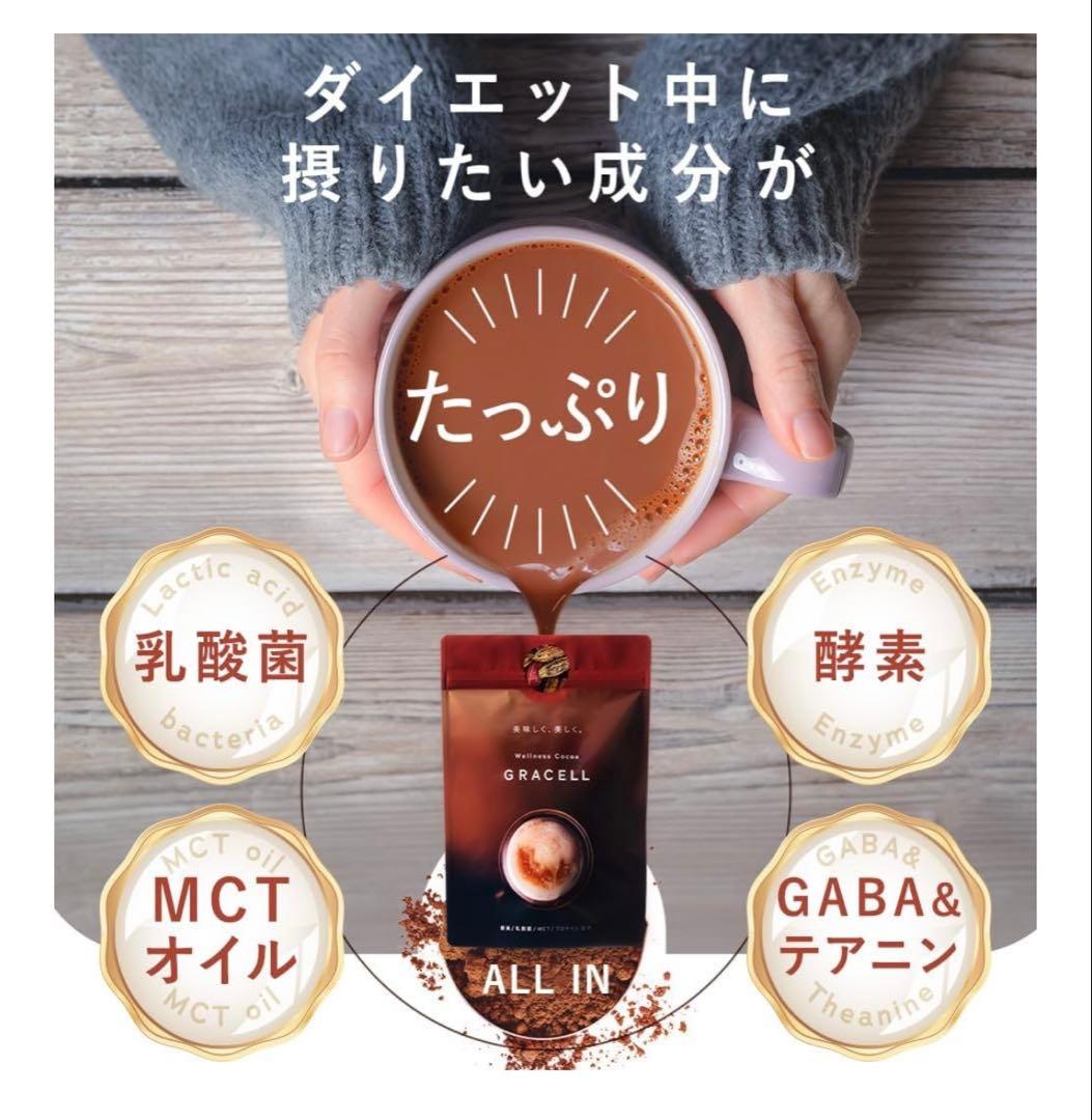 【新品未開封】GRACELL グレイセル ウェルネスココア