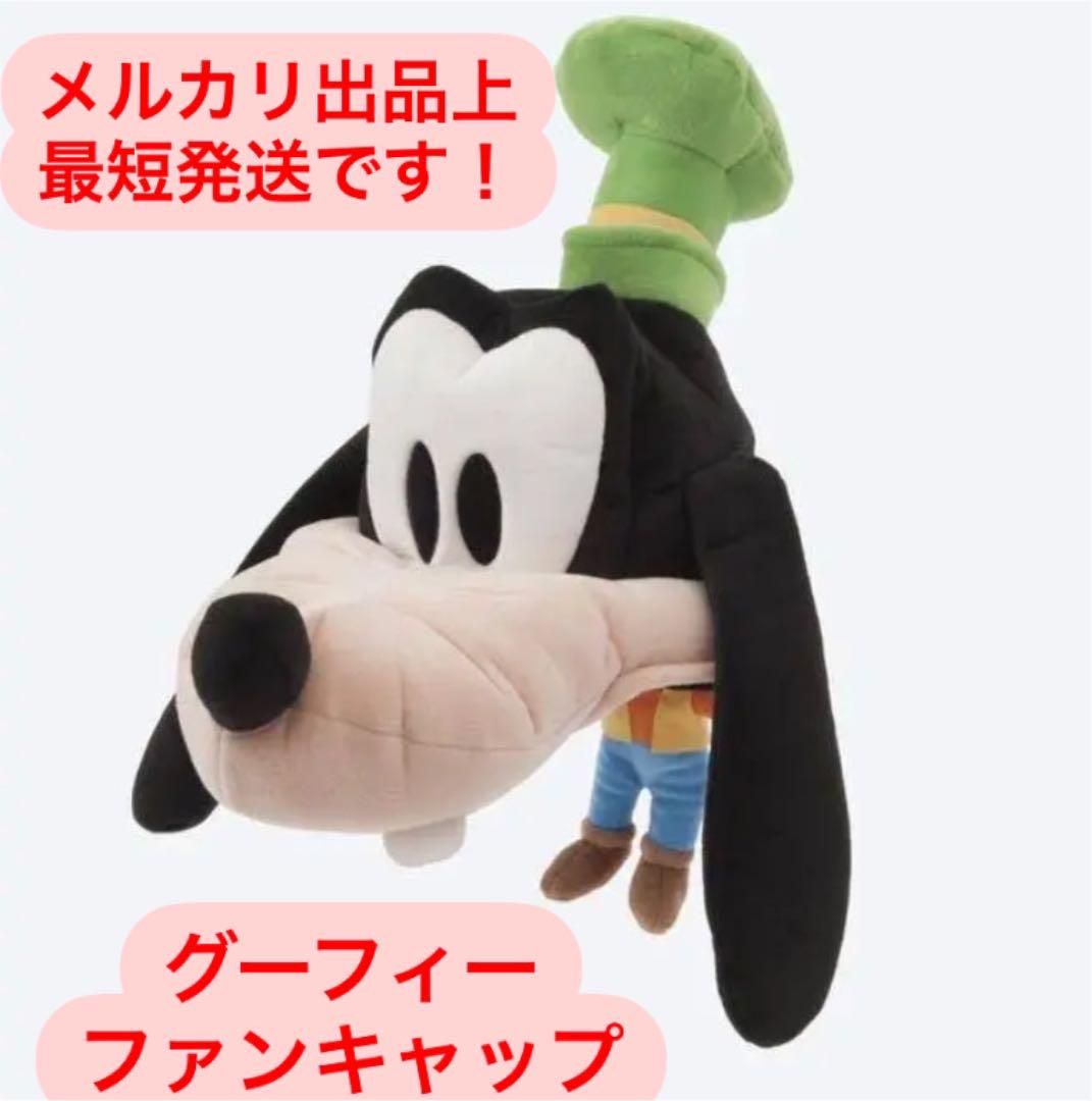 ディズニーファンキャップ 帽子 被り物 キャラクター グーフィー カチューシャ メルカリ ディズニーファンキャップ 帽子 被り物 キャラクター グーフィー カチューシャ メルカリ