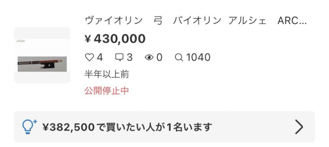 ヴァイオリン　弓　バイオリン アルシェ　ARCHET Trad-G 4/4