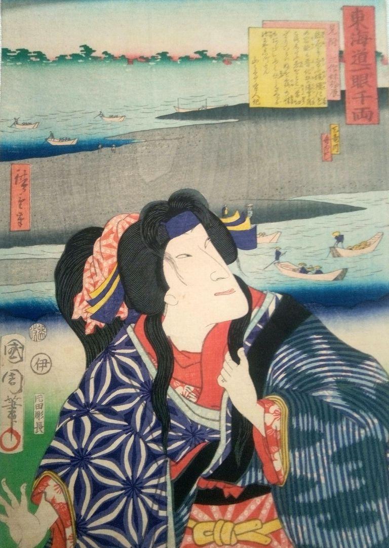 浮世絵、東海道一ト眼千両(見附）人物豊原国周画景色三代広重画