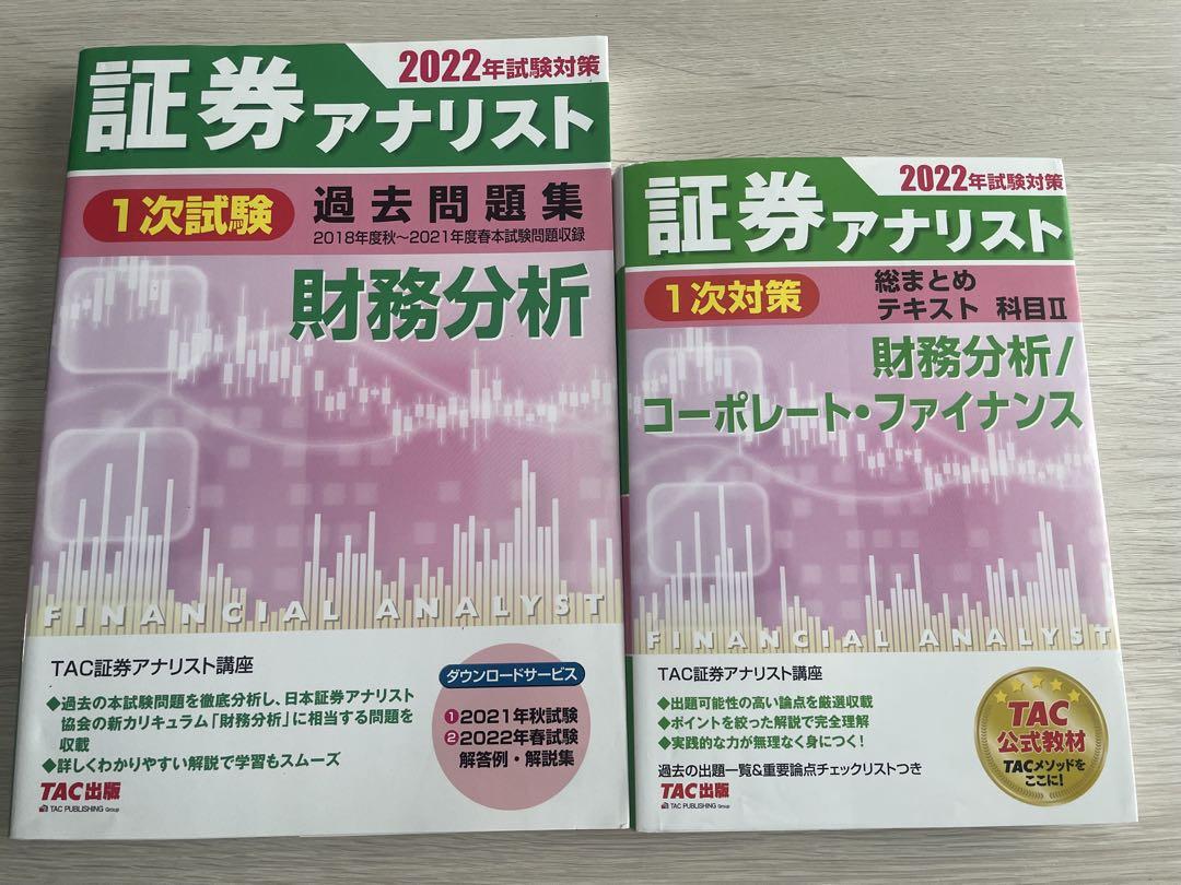 (書き込みなし)【証券アナリスト1次試験対策】過去問題集＋テキスト6冊セット