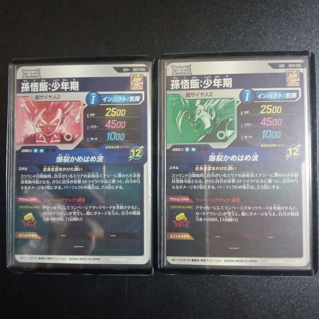 SDV1-005 パラレル&通常　孫悟飯少年期　ドラゴンボールスーパーダイバーズ