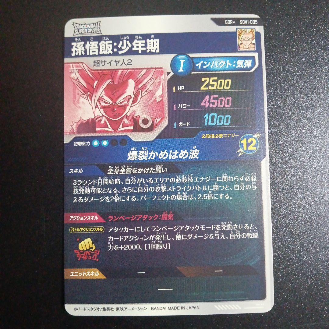 SDV1-005 パラレル&通常　孫悟飯少年期　ドラゴンボールスーパーダイバーズ